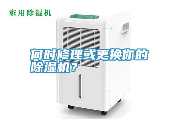何時修理或更換你的除濕機(jī)？