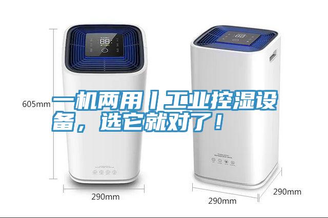 一機兩用丨工業控濕設備，選它就對了！