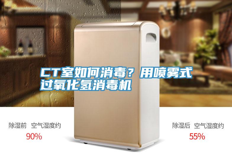 CT室如何消毒？用噴霧式過氧化氫消毒機