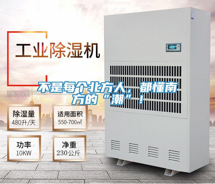不是每個北方人，都懂南方的“潮”！