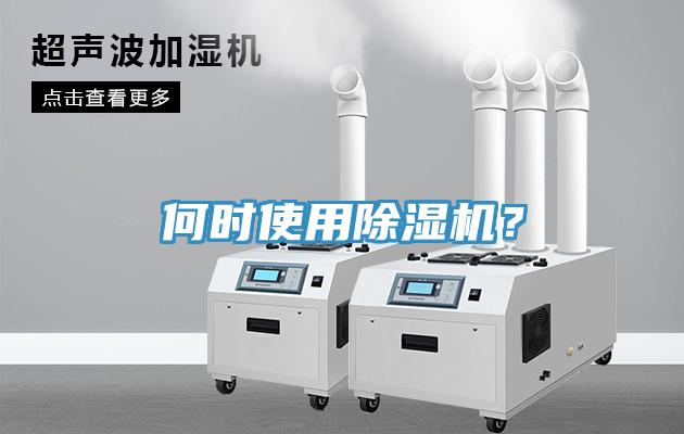 何時使用除濕機(jī)？