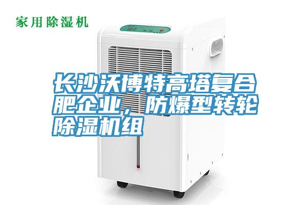 長沙沃博特高塔復(fù)合肥企業(yè)，防爆型轉(zhuǎn)輪除濕機組