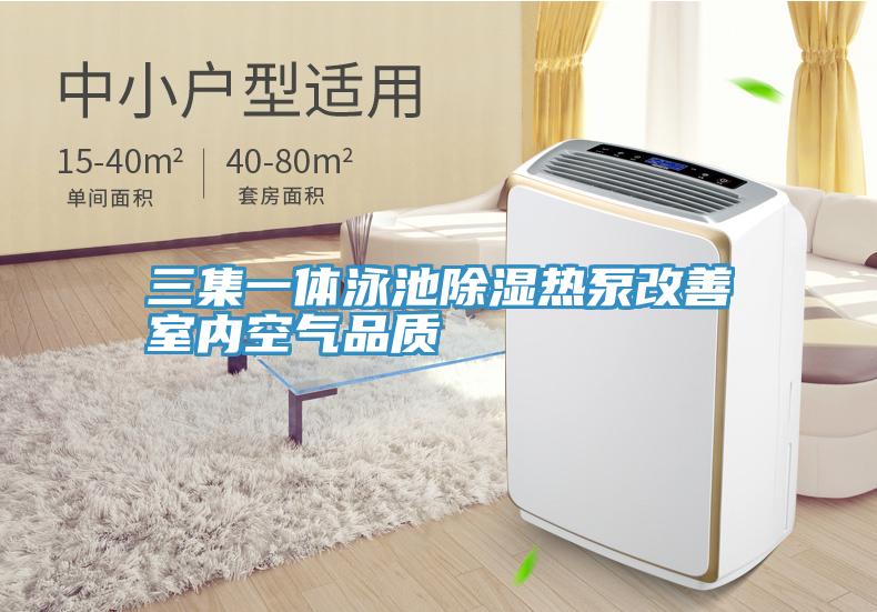 三集一體泳池除濕熱泵改善室內(nèi)空氣品質