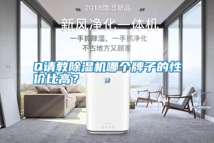 Q請教除濕機哪個牌子的性價比高？