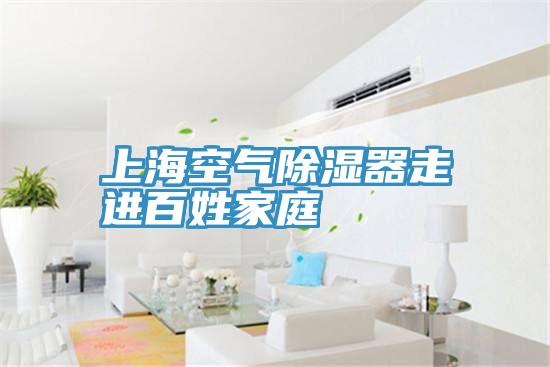上?？諝獬凉衿髯哌M百姓家庭