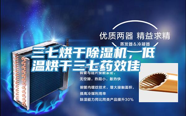 三七烘干除濕機，低溫烘干三七藥效佳