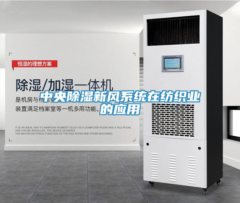 中央除濕新風系統(tǒng)在紡織業(yè)的應(yīng)用