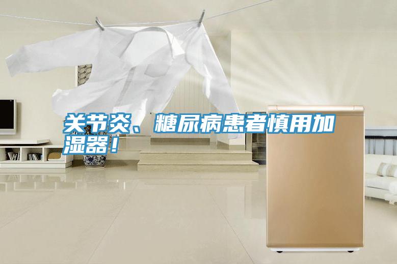 關(guān)節(jié)炎、糖尿病患者慎用加濕器！