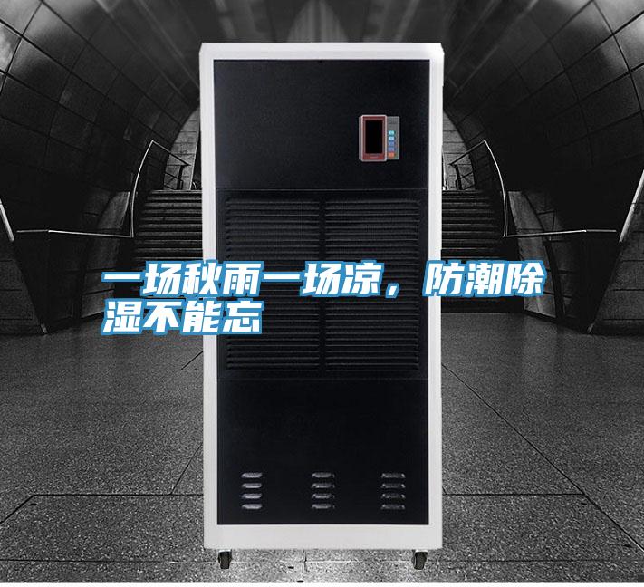 一場秋雨一場涼，防潮除濕不能忘