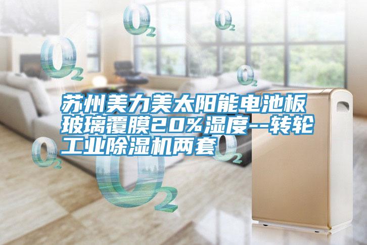 蘇州美力美太陽能電池板玻璃覆膜20%濕度--轉輪工業除濕機兩套