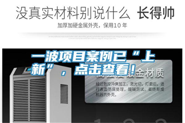 一波項目案例已“上新”，點擊查看！