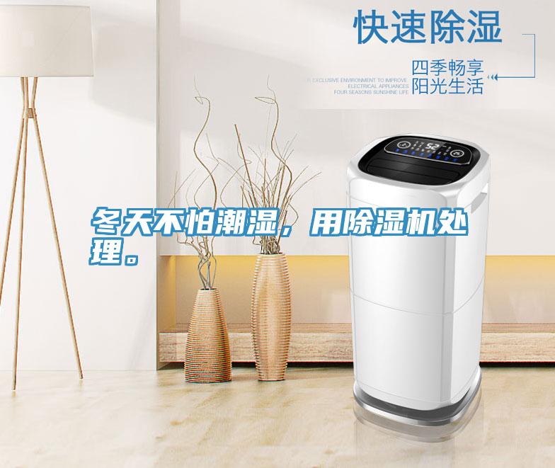 冬天不怕潮濕，用除濕機(jī)處理。