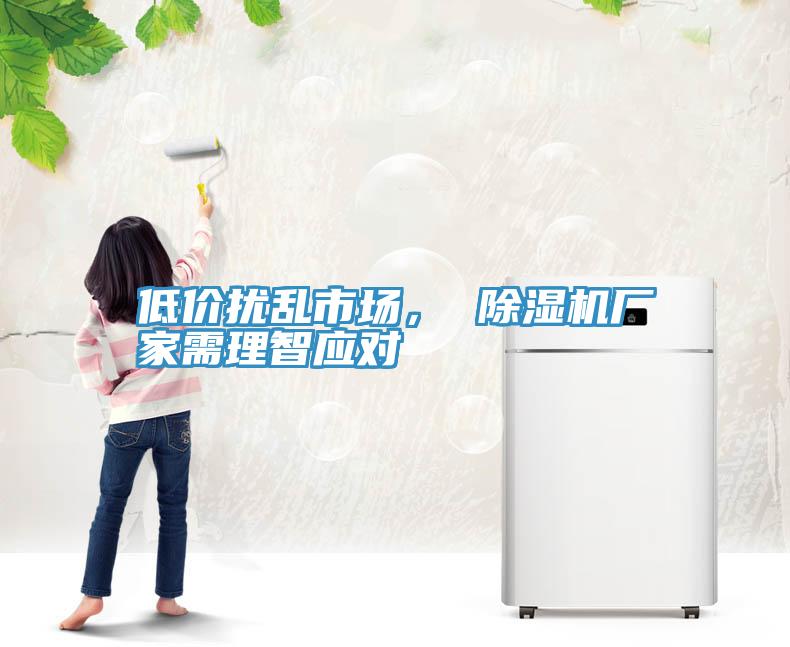 低價擾亂市場， 除濕機廠家需理智應對