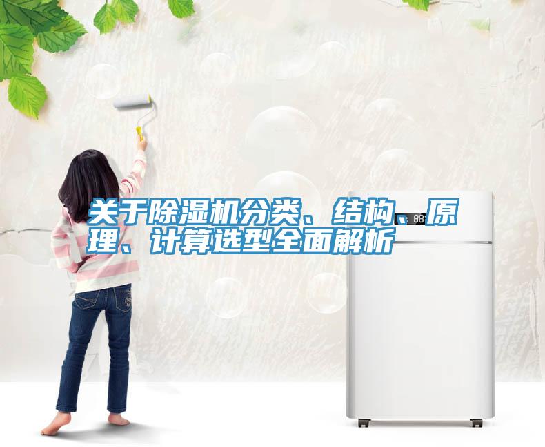 關于除濕機分類、結構、原理、計算選型全面解析