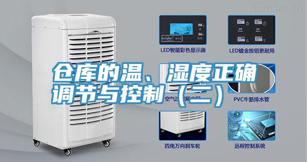 倉庫的溫、濕度正確調節(jié)與控制（二）