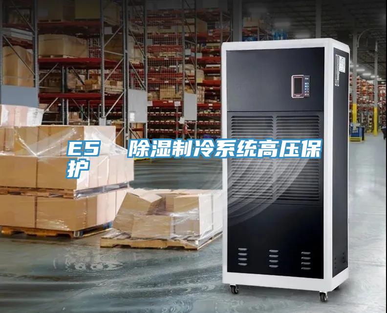 E5  除濕制冷系統高壓保護