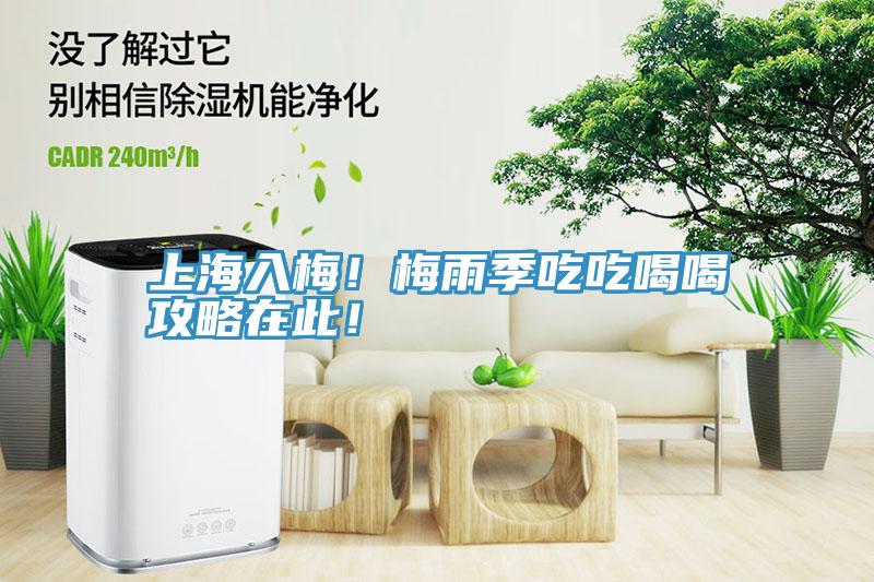 上海入梅！梅雨季吃吃喝喝攻略在此！