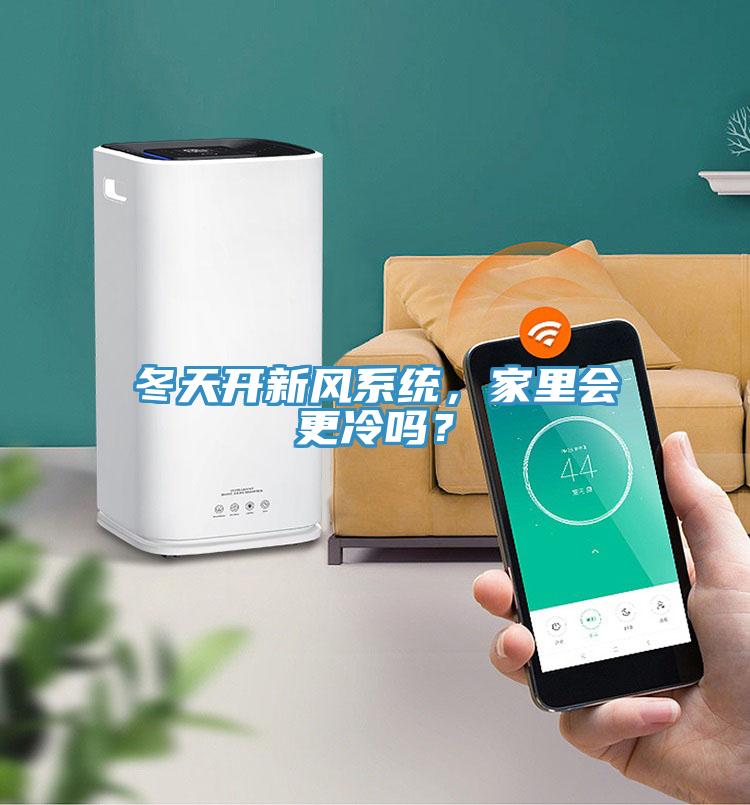 冬天開新風(fēng)系統(tǒng)，家里會(huì)更冷嗎？