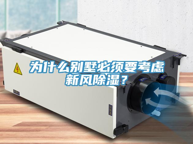 為什么別墅必須要考慮新風(fēng)除濕？