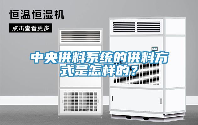中央供料系統的供料方式是怎樣的？