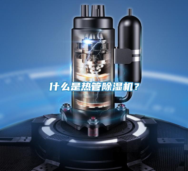 什么是熱管除濕機？