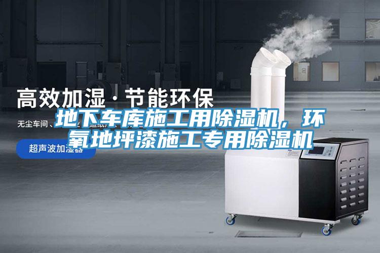 地下車庫施工用除濕機，環氧地坪漆施工專用除濕機