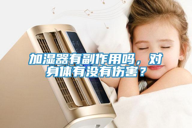 加濕器有副作用嗎，對(duì)身體有沒有傷害？