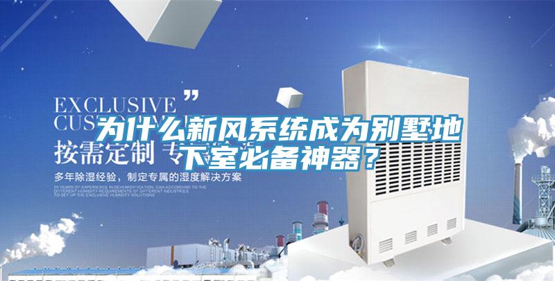 為什么新風系統成為別墅地下室必備神器？