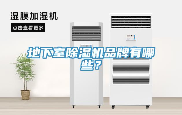 地下室除濕機品牌有哪些？