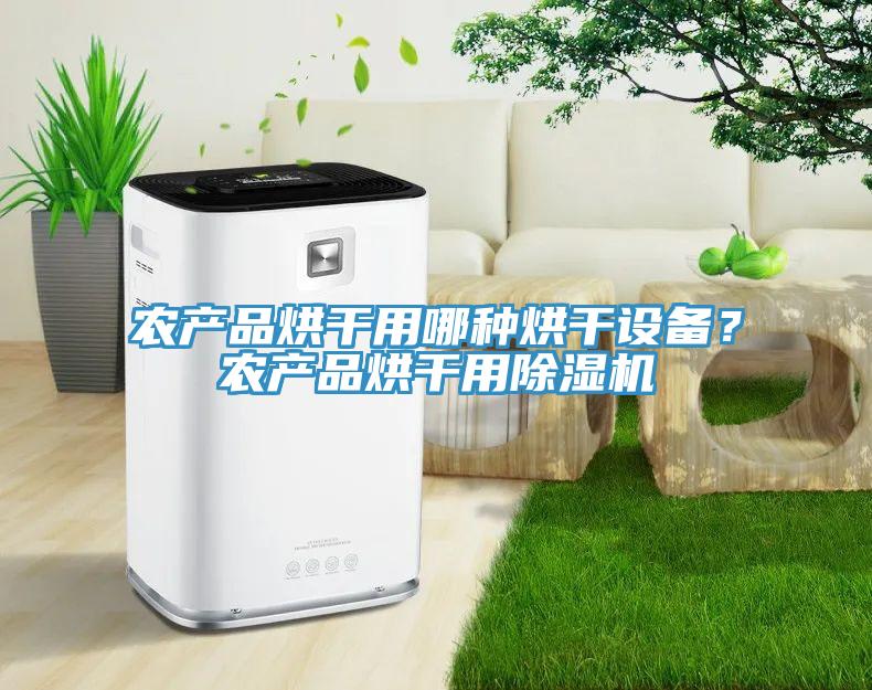 農產品烘干用哪種烘干設備？農產品烘干用除濕機