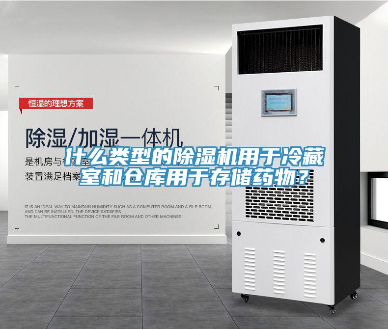 什么類(lèi)型的除濕機(jī)用于冷藏室和倉(cāng)庫(kù)用于存儲(chǔ)藥物？