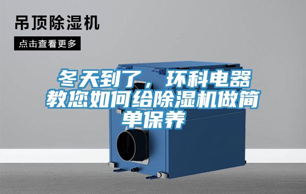 冬天到了，環(huán)科電器教您如何給除濕機(jī)做簡(jiǎn)單保養(yǎng)
