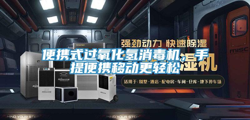 便攜式過氧化氫消毒機(jī)，手提便攜移動更輕松