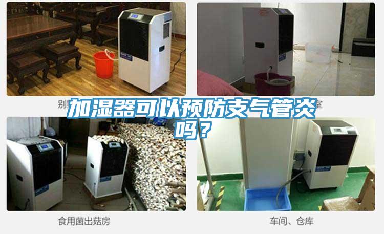 加濕器可以預(yù)防支氣管炎嗎？