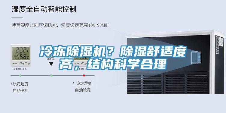 冷凍除濕機？除濕舒適度高，結構科學合理