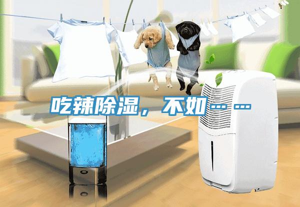 吃辣除濕，不如……