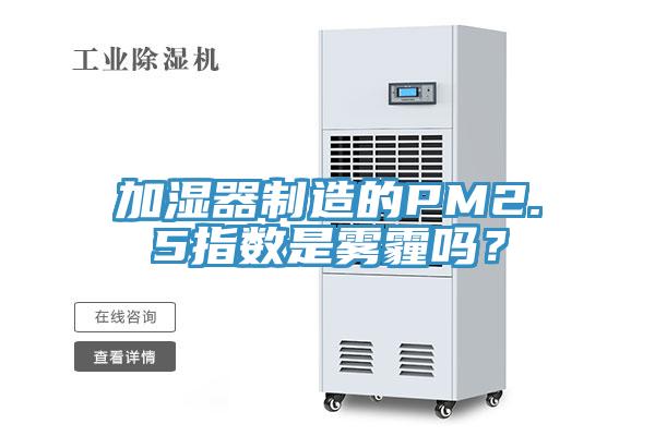 加濕器制造的PM2.5指數是霧霾嗎？