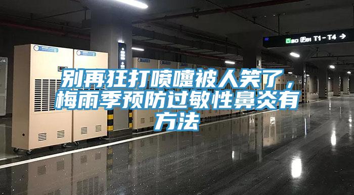 別再狂打噴嚏被人笑了，梅雨季預防過敏性鼻炎有方法