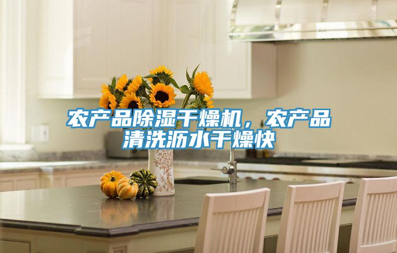 農產品除濕干燥機，農產品清洗瀝水干燥快