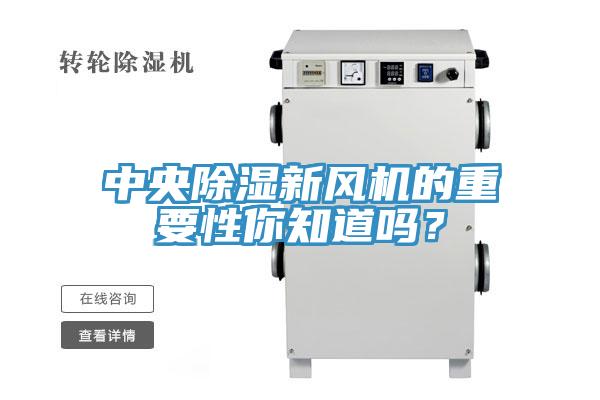 中央除濕新風機的重要性你知道嗎？
