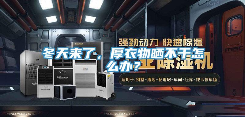 冬天來了，厚衣物曬不干怎么辦？