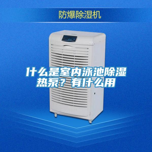 什么是室內(nèi)泳池除濕熱泵？有什么用