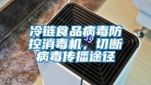 冷鏈食品病毒防控消毒機，切斷病毒傳播途徑