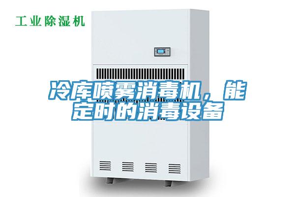 冷庫(kù)噴霧消毒機(jī)，能定時(shí)的消毒設(shè)備