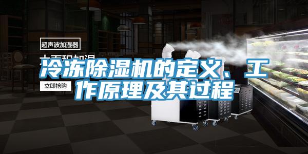 冷凍除濕機的定義、工作原理及其過程