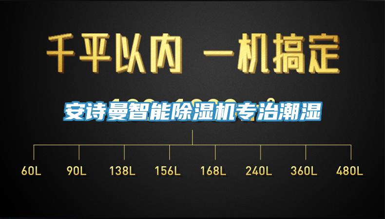 安詩(shī)曼智能除濕機(jī)專(zhuān)治潮濕
