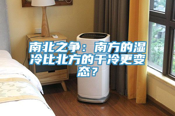 南北之爭：南方的濕冷比北方的干冷更變態(tài)？