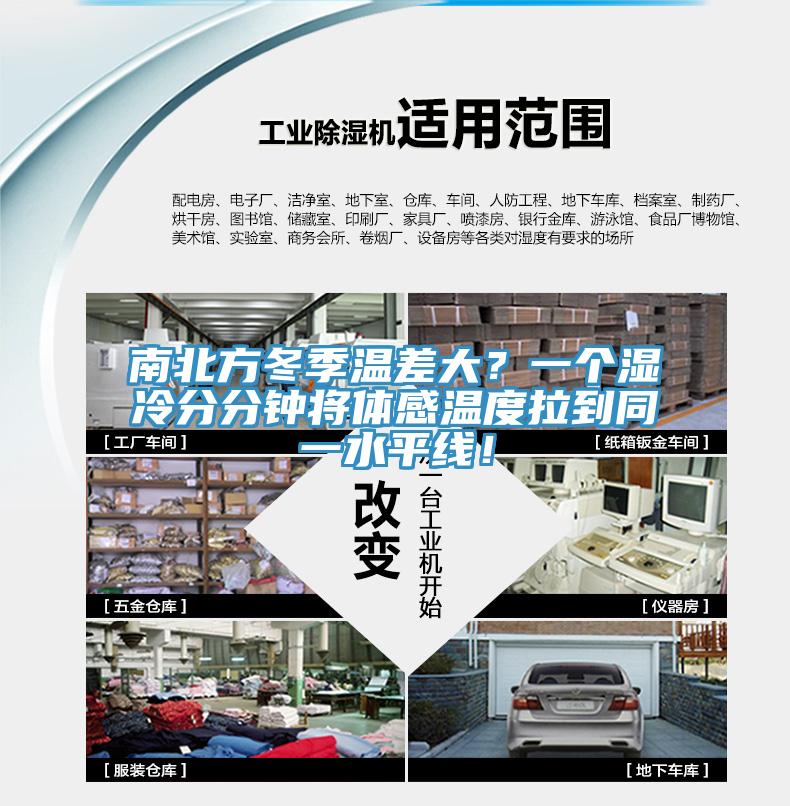 南北方冬季溫差大？一個濕冷分分鐘將體感溫度拉到同一水平線！