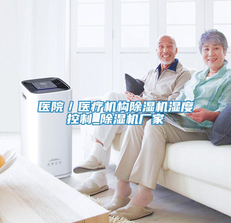 醫院／醫療機構除濕機濕度控制_除濕機廠家