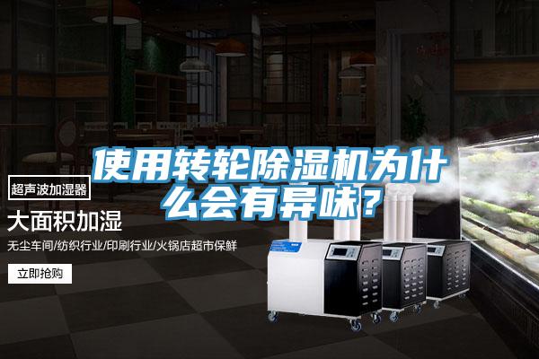 使用轉輪除濕機為什么會有異味？